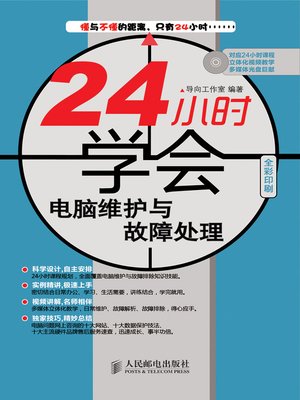 24 小时学会电脑维护与故障处理 - ebook